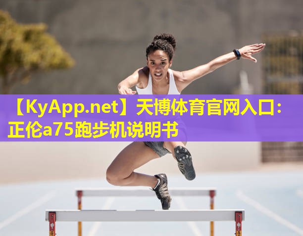 正伦a75跑步机说明书