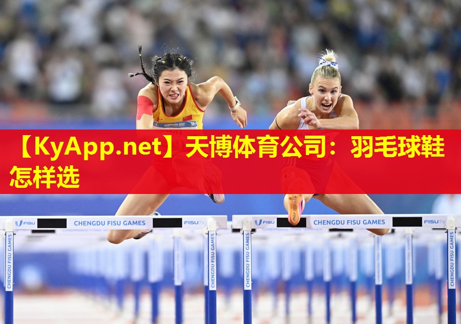羽毛球鞋怎样选