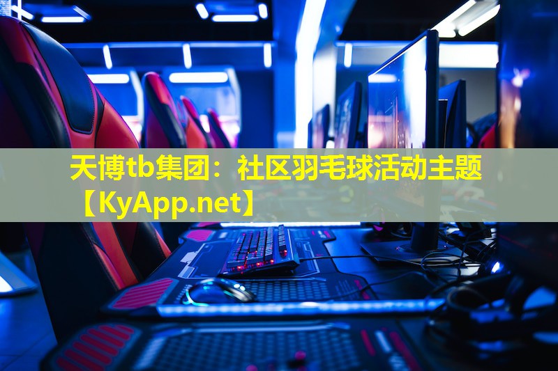 社区羽毛球活动主题