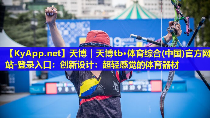 创新设计：超轻感觉的体育器材