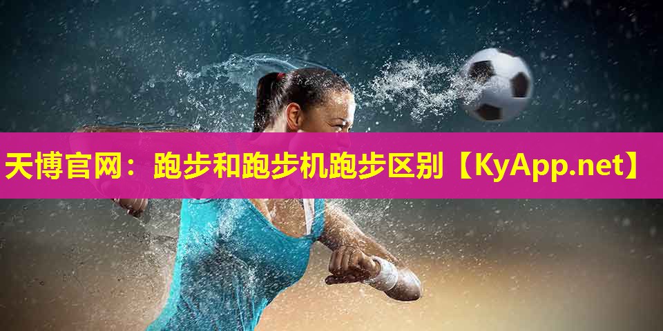 跑步和跑步机跑步区别
