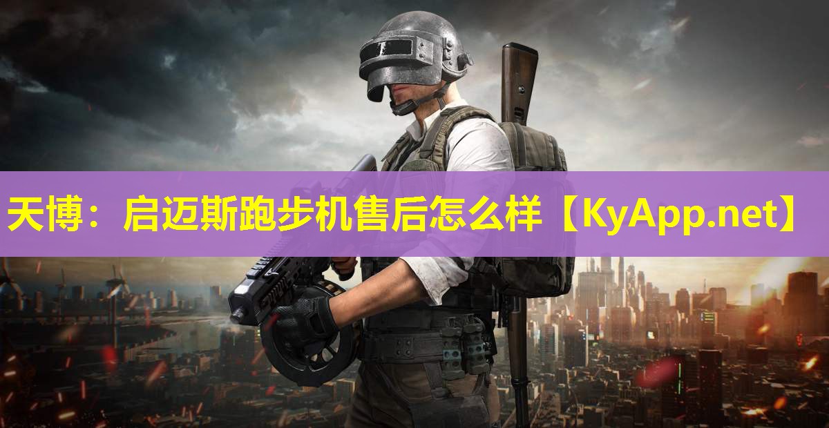 启迈斯跑步机售后怎么样