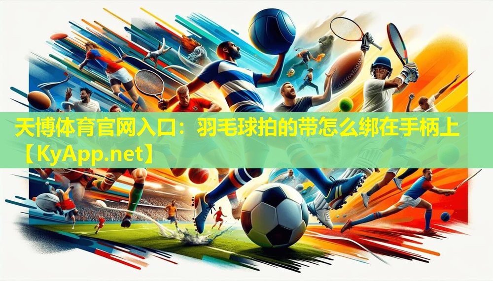 羽毛球拍的带怎么绑在手柄上