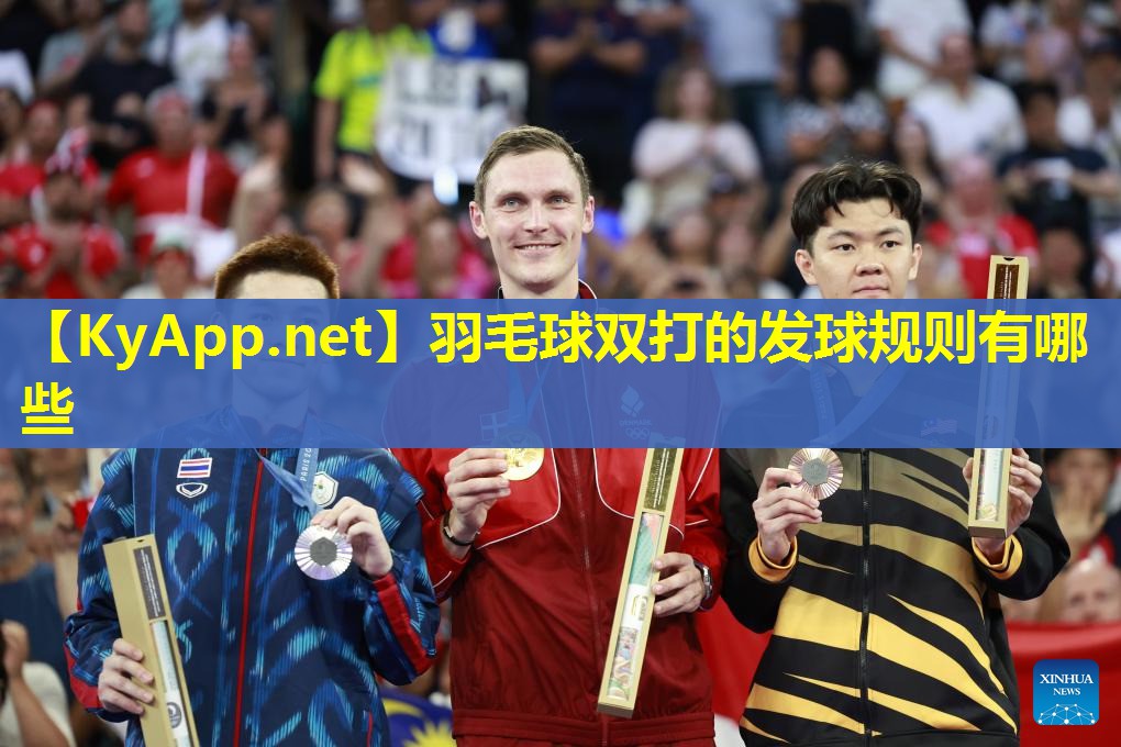 羽毛球双打的发球规则有哪些
