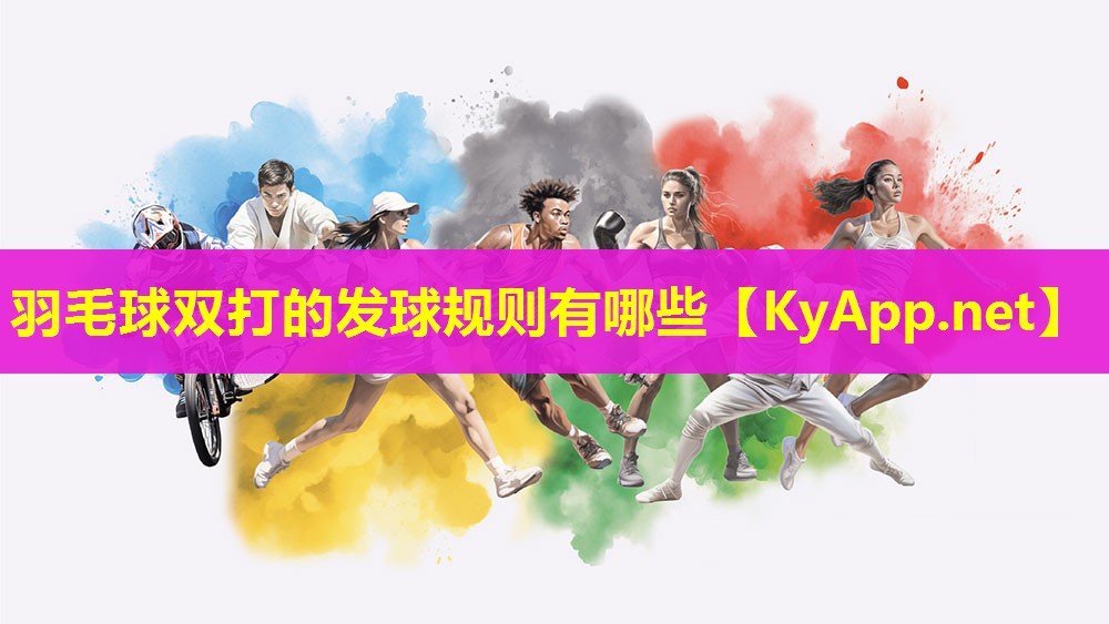 羽毛球双打的发球规则有哪些