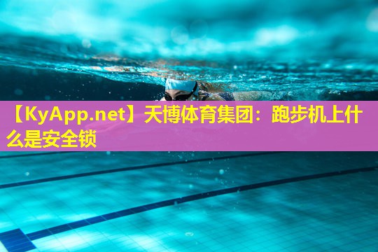 跑步机上什么是安全锁