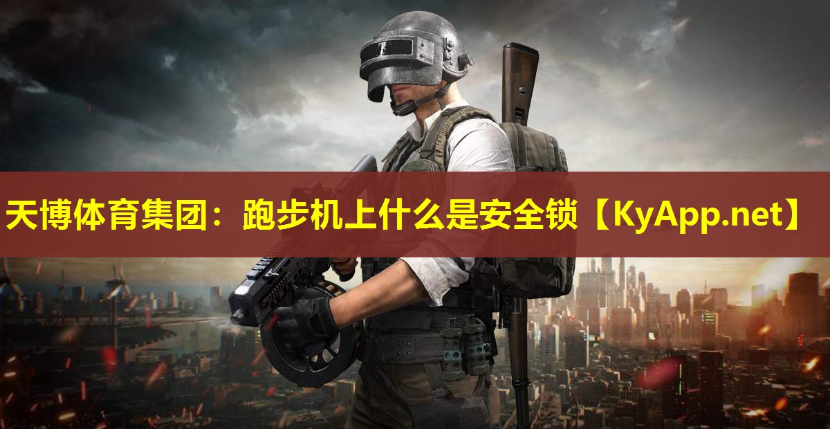 跑步机上什么是安全锁