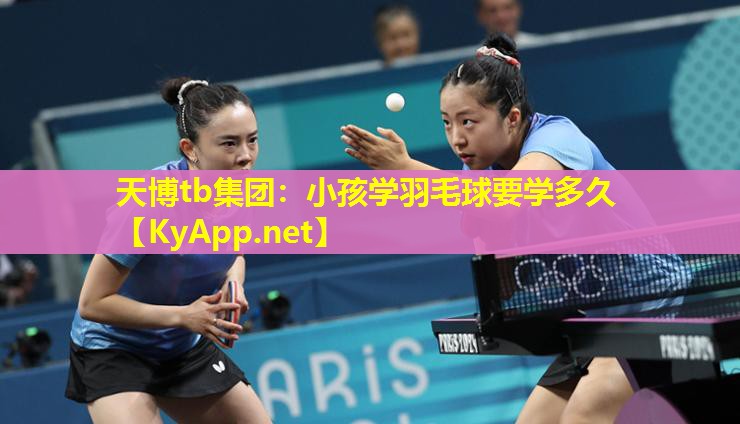 小孩学羽毛球要学多久