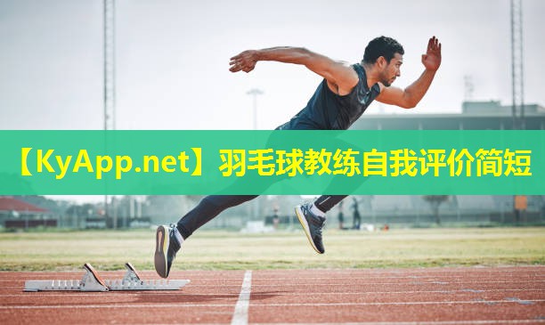 羽毛球教练自我评价简短