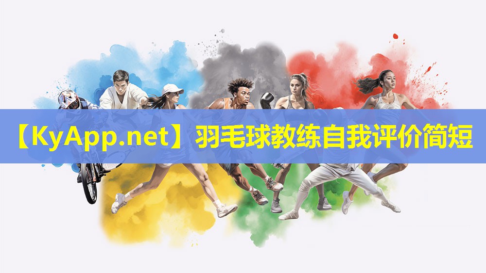 羽毛球教练自我评价简短