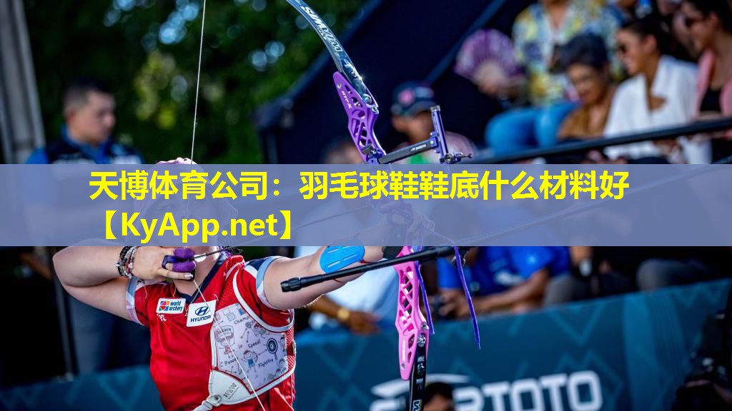 羽毛球鞋鞋底什么材料好