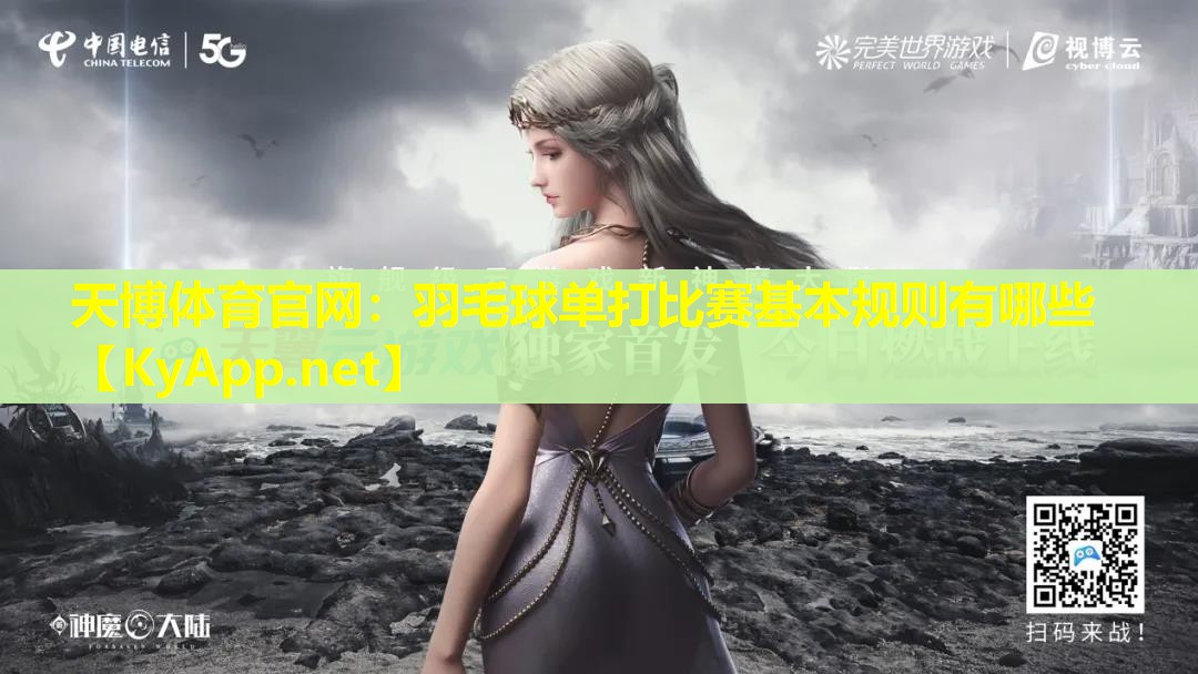 羽毛球单打比赛基本规则有哪些