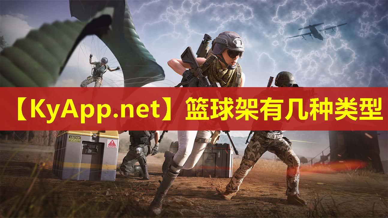 篮球架有几种类型
