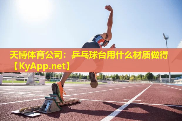 乒乓球台用什么材质做得
