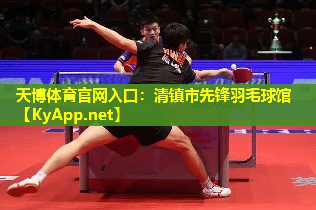 清镇市先锋羽毛球馆