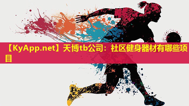 社区健身器材有哪些项目
