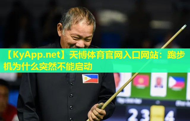 跑步机为什么突然不能启动