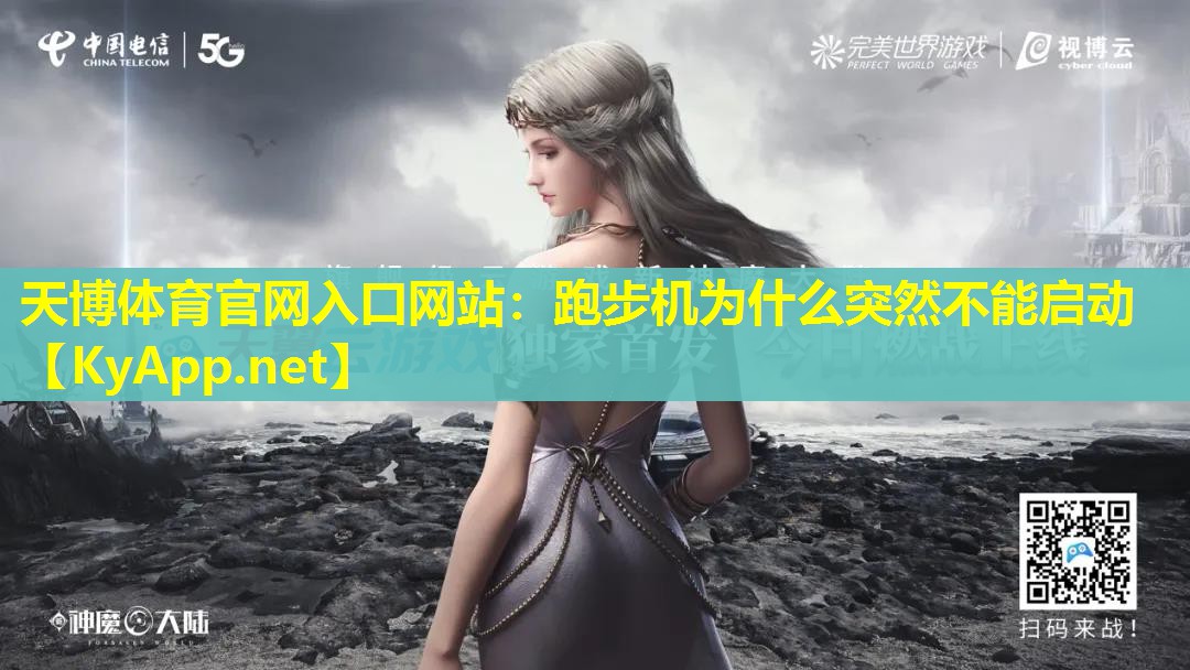 跑步机为什么突然不能启动