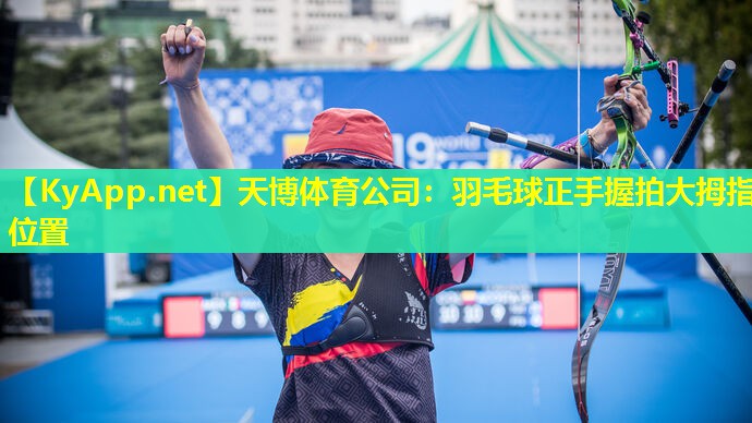 羽毛球正手握拍大拇指位置