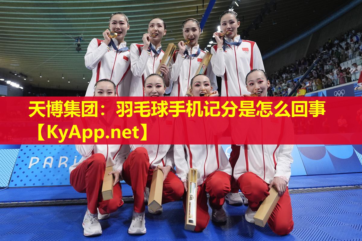 羽毛球手机记分是怎么回事
