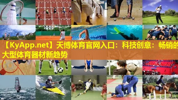 科技创意：畅销的大型体育器材新趋势