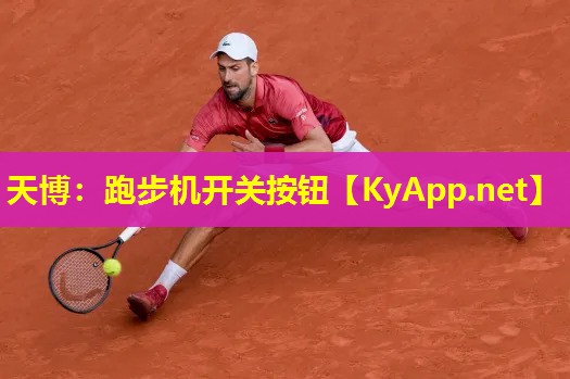跑步机开关按钮