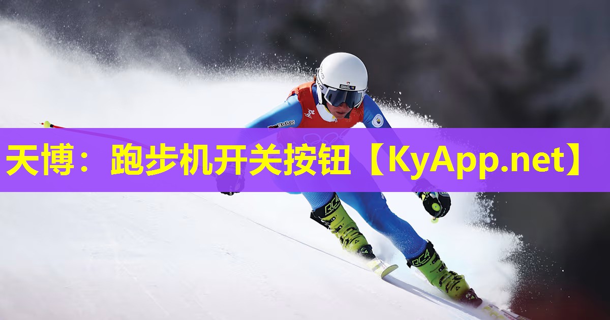 跑步机开关按钮