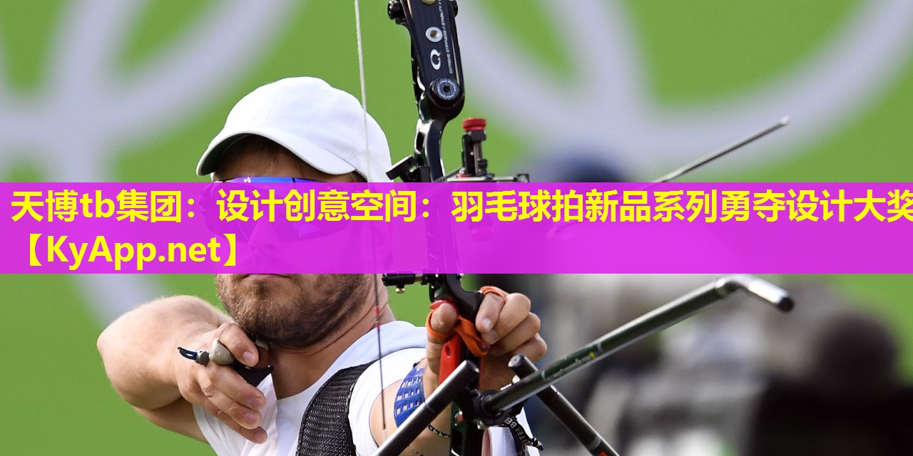 设计创意空间：羽毛球拍新品系列勇夺设计大奖