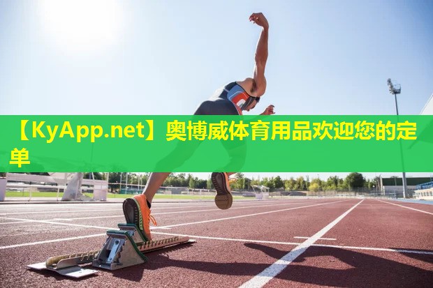 奥博威体育用品欢迎您的定单