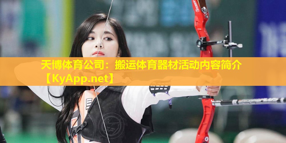 搬运体育器材活动内容简介