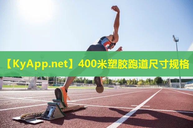 400米塑胶跑道尺寸规格