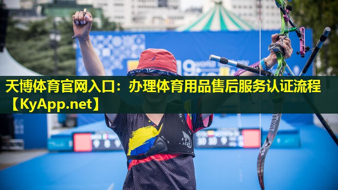 办理体育用品售后服务认证流程