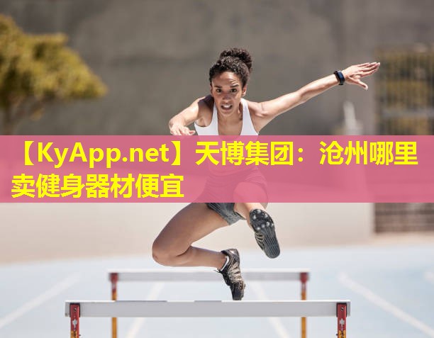 沧州哪里卖健身器材便宜
