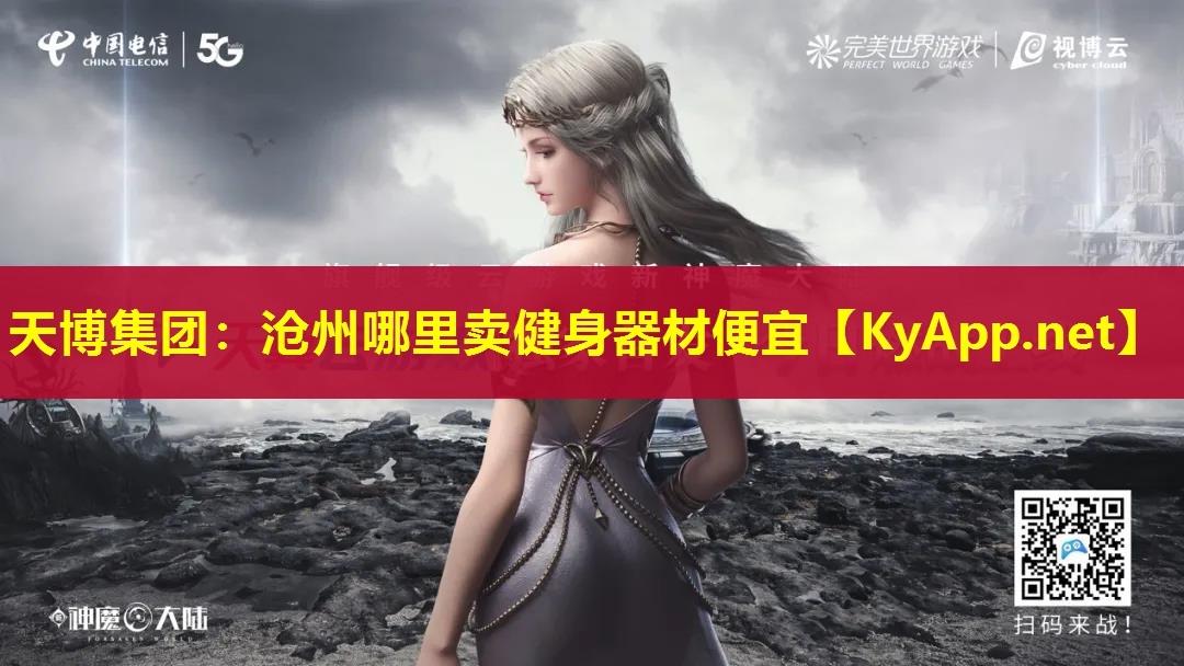 沧州哪里卖健身器材便宜