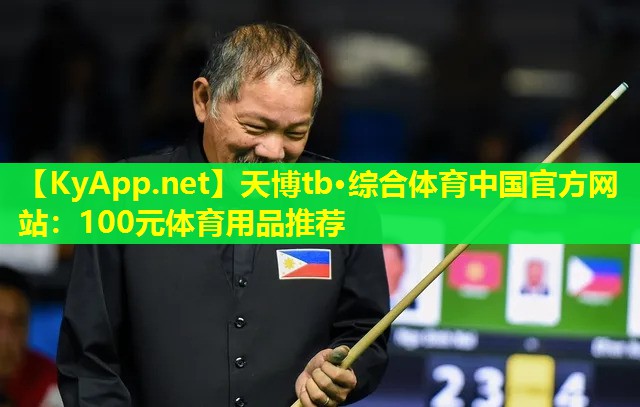 100元体育用品推荐