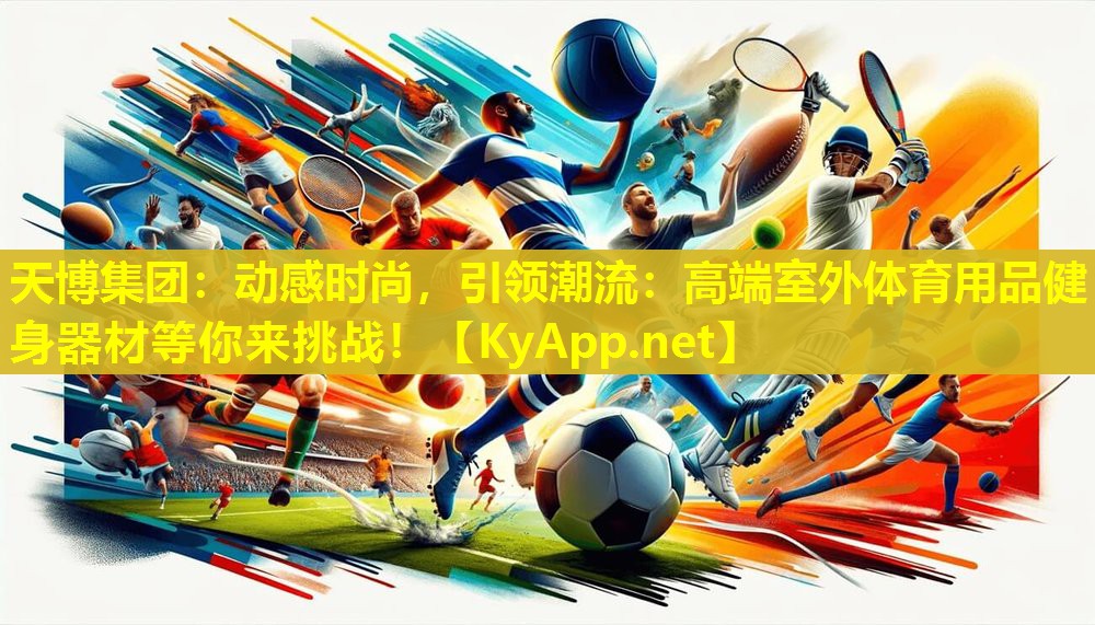 动感时尚，引领潮流：高端室外体育用品健身器材等你来挑战！
