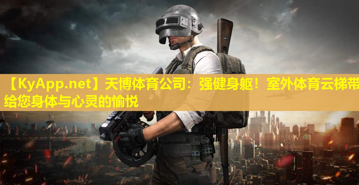 强健身躯！室外体育云梯带给您身体与心灵的愉悦