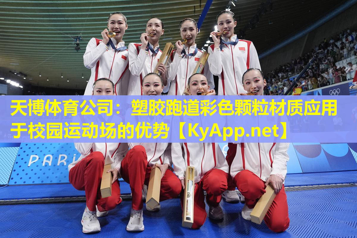 塑胶跑道彩色颗粒材质应用于校园运动场的优势
