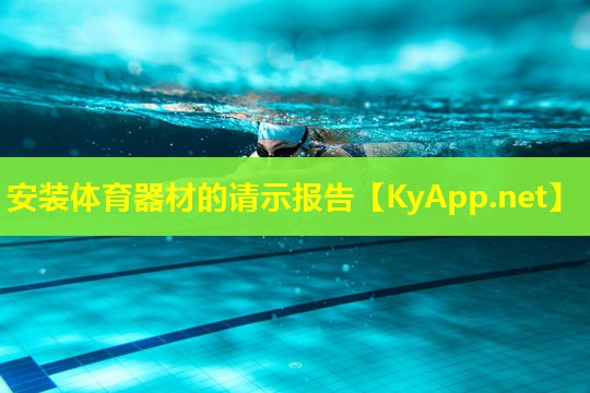 安装体育器材的请示报告