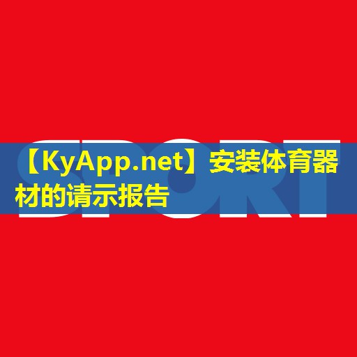 安装体育器材的请示报告