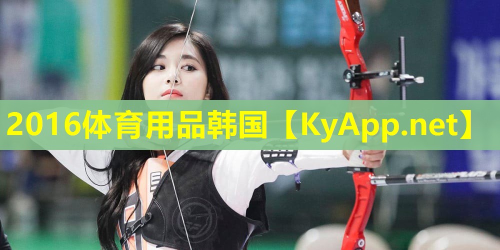 2016体育用品韩国