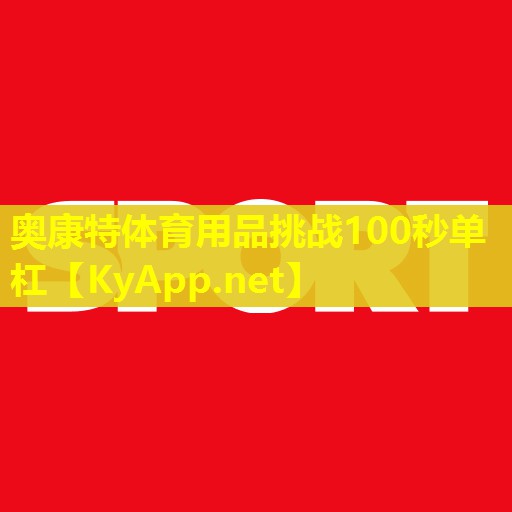 奥康特体育用品挑战100秒单杠