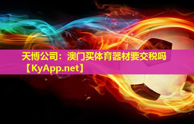 澳门买体育器材要交税吗