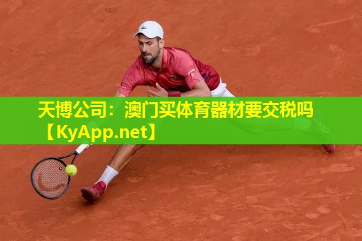 澳门买体育器材要交税吗