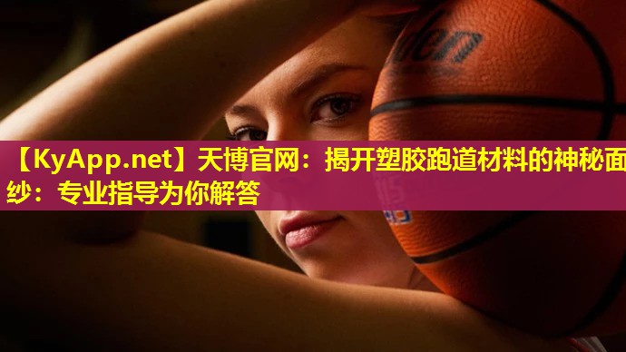 揭开塑胶跑道材料的神秘面纱：专业指导为你解答