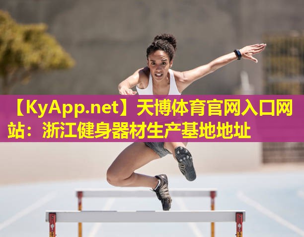 浙江健身器材生产基地地址