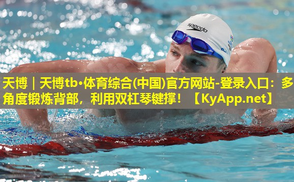 多角度锻炼背部，利用双杠琴键撑！