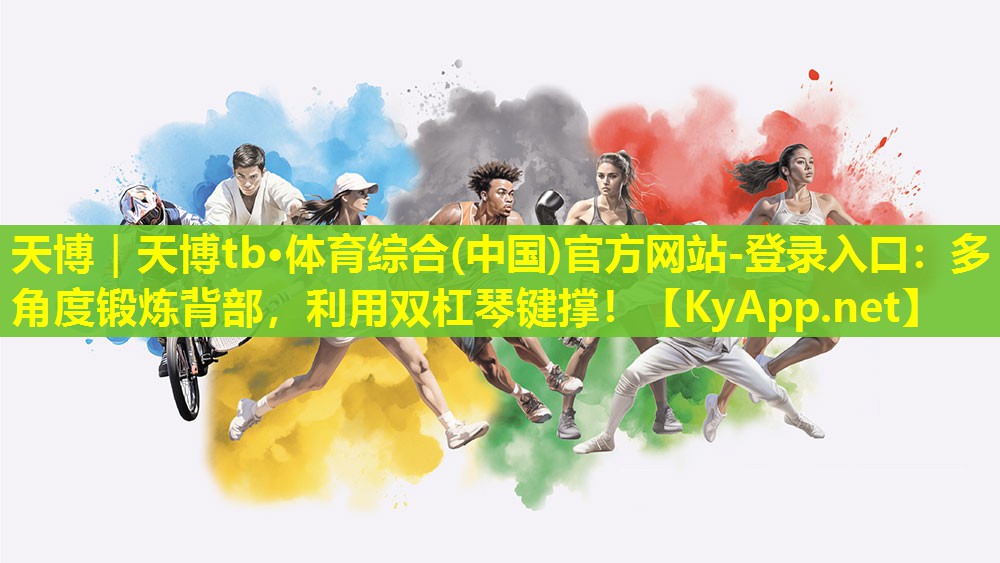 多角度锻炼背部，利用双杠琴键撑！