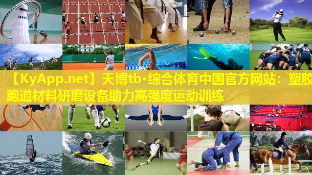 塑胶跑道材料研磨设备助力高强度运动训练