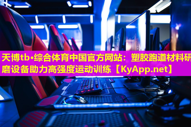 塑胶跑道材料研磨设备助力高强度运动训练